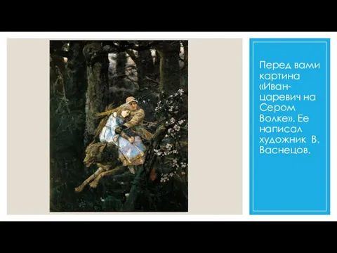 Перед вами картина «Иван-царевич на Сером Волке». Ее написал художник В. Васнецов.