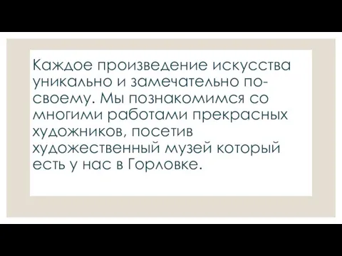 Каждое произведение искусства уникально и замечательно по-своему. Мы познакомимся со многими работами