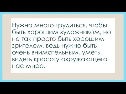 Нужно много трудиться, чтобы быть хорошим художником, но не так просто быть