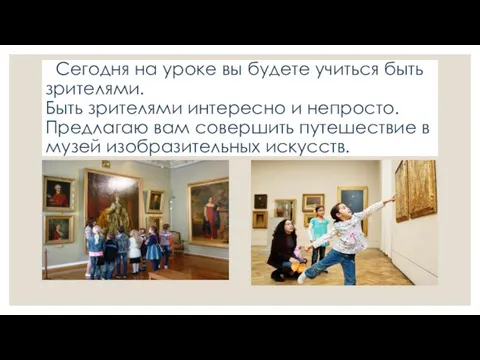 Сегодня на уроке вы будете учиться быть зрителями. Быть зрителями интересно и