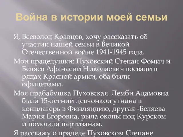 Война в истории моей семьи Я, Всеволод Кравцов, хочу рассказать об участии