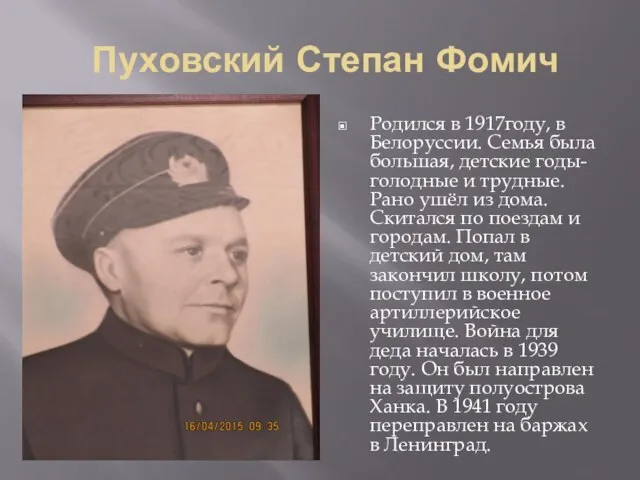 Пуховский Степан Фомич Родился в 1917году, в Белоруссии. Семья была большая, детские