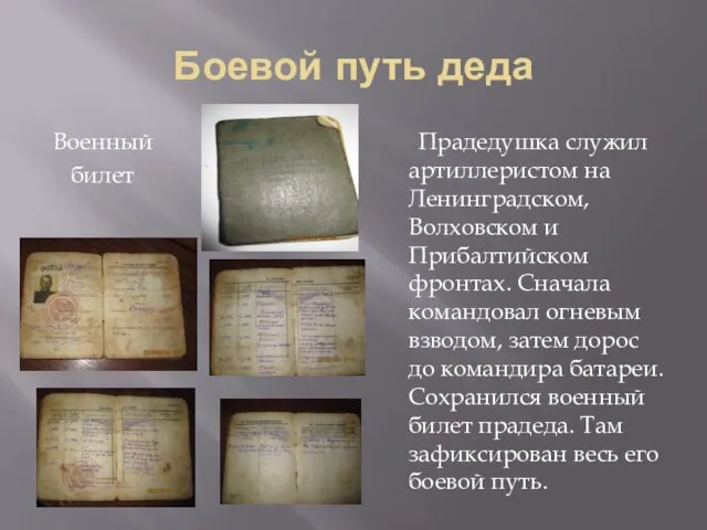 Боевой путь деда Военный билет Прадедушка служил артиллеристом на Ленинградском, Волховском и