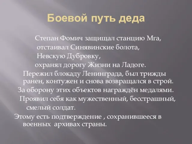 Боевой путь деда Степан Фомич защищал станцию Мга, отстаивал Синявинские болота, Невскую