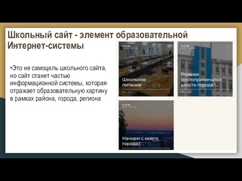 Школьный сайт - элемент образовательной Интернет-системы •Это не самоцель школьного сайта, но