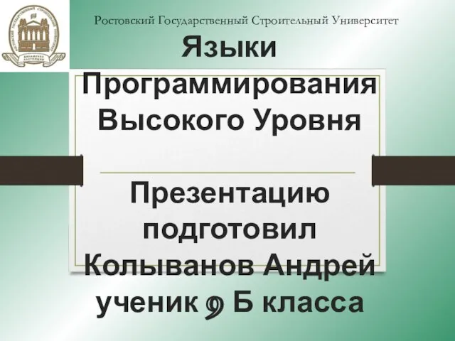 Языки программирования высокого уровня