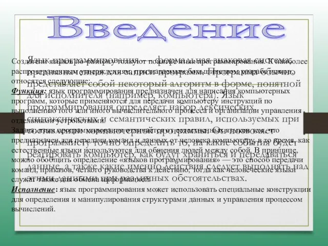 Язык программирования — формальная знаковая система, предназначенная для записи программ. Программа обычно