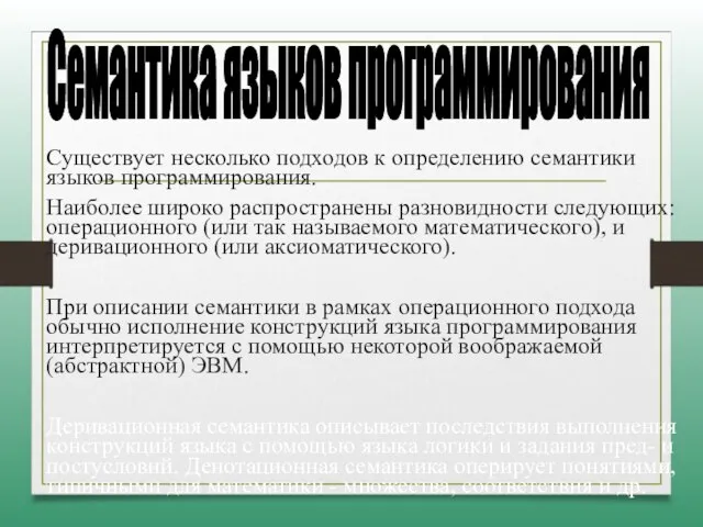 Существует несколько подходов к определению семантики языков программирования. Наиболее широко распространены разновидности