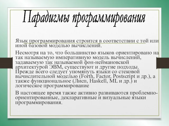 Язык программирования строится в соответствии с той или иной базовой моделью вычислений.