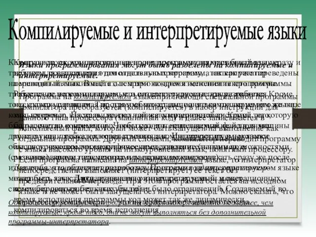 Компилируемые и интерпретируемые языки Языки программирования могут быть разделены на компилируемые и