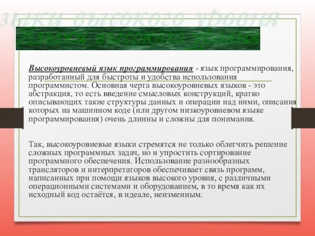 Высокоуровневый язык программирования - язык программирования, разработанный для быстроты и удобства использования