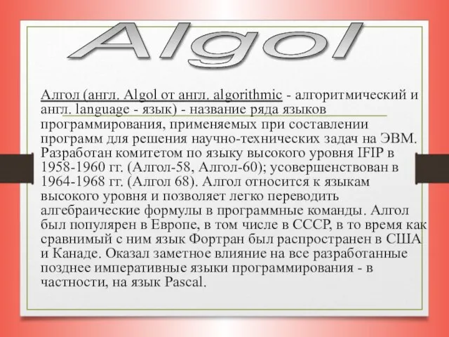 Алгол (англ. Algol от англ. algorithmic - алгоритмический и англ. language -