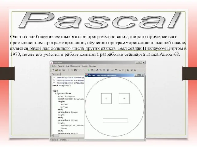 Pascal Один из наиболее известных языков программирования, широко применяется в промышленном программировании,