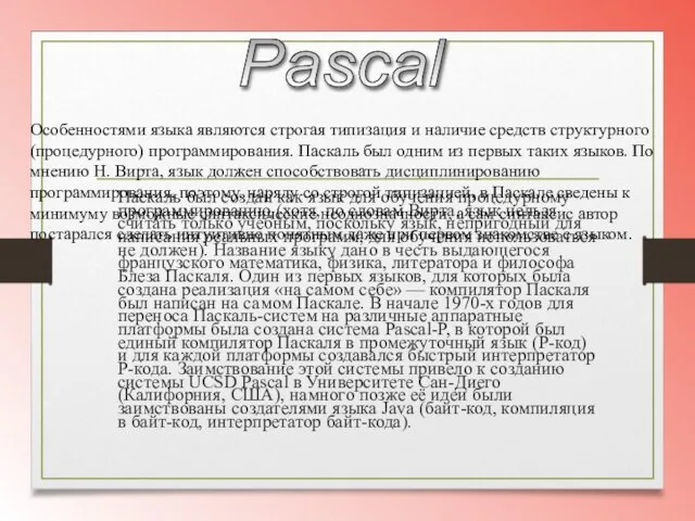 Паскаль был создан как язык для обучения процедурному программированию (хотя, по словам