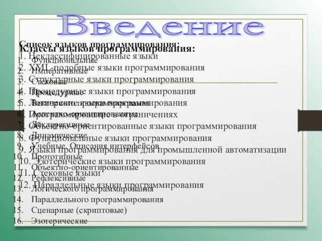 Список языков программирования: 1. Неклассифицированные языки 2. XML-подобные языки программирования 3. Структурные