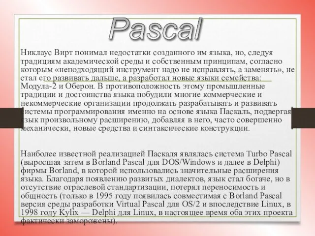 Pascal Никлаус Вирт понимал недостатки созданного им языка, но, следуя традициям академической