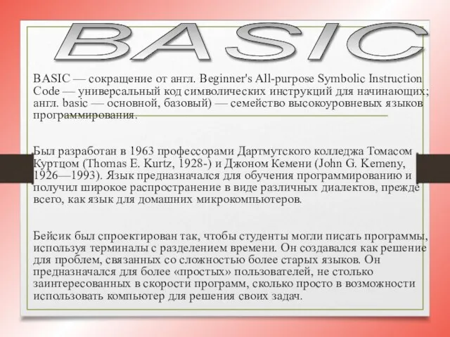 BASIC — сокращение от англ. Beginner's All-purpose Symbolic Instruction Code — универсальный