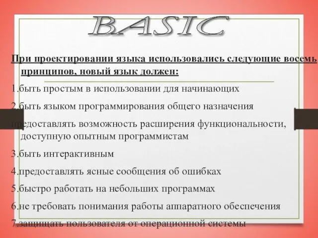 При проектировании языка использовались следующие восемь принципов, новый язык должен: 1.быть простым