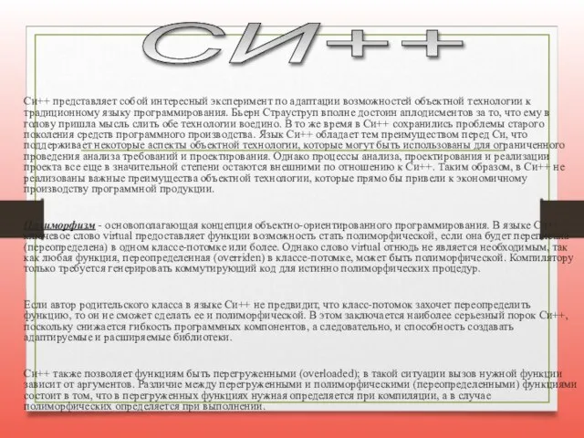 Cи++ представляет собой интересный эксперимент по адаптации возможностей объектной технологии к традиционному