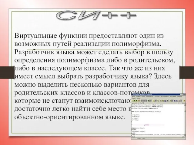 Виртуальные функции предоставляют один из возможных путей реализации полиморфизма. Разработчик языка может