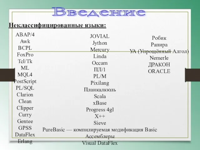 Введение Неклассифицированные языки: ABAP/4 Awk BCPL FoxPro Tcl/Tk ML MQL4 PostScript PL/SQL