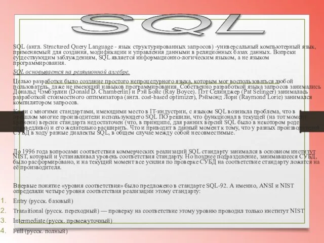 SQL (англ. Structured Query Language - язык структурированных запросов) -универсальный компьютерный язык,