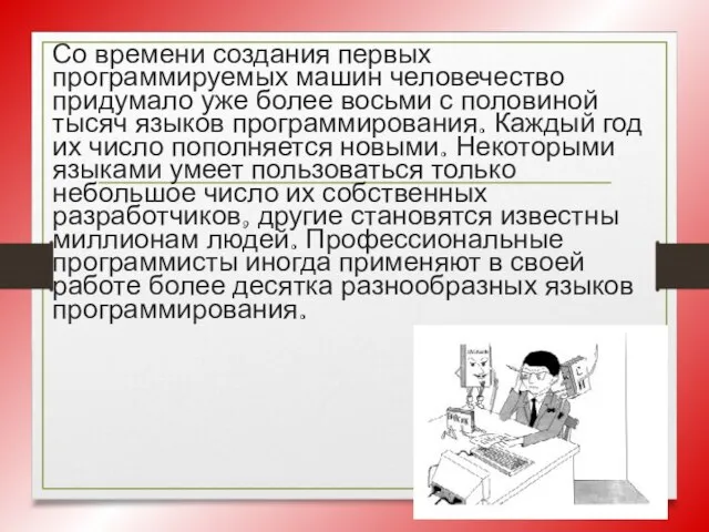 Со времени создания первых программируемых машин человечество придумало уже более восьми с