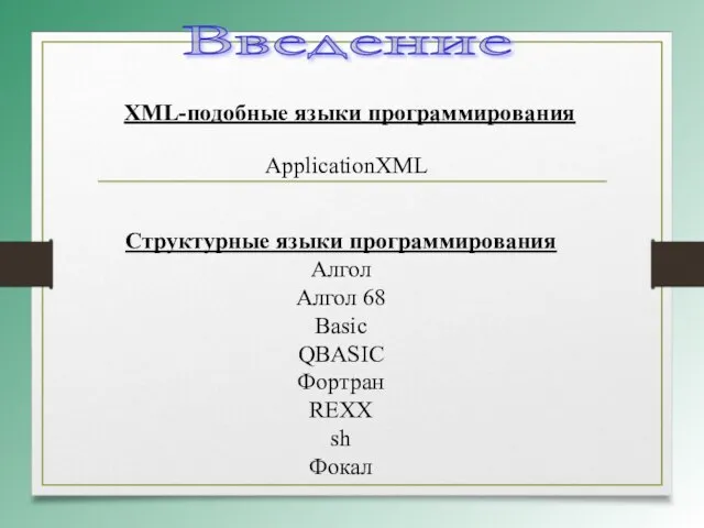 Введение XML-подобные языки программирования ApplicationXML Структурные языки программирования Алгол Алгол 68 Basic