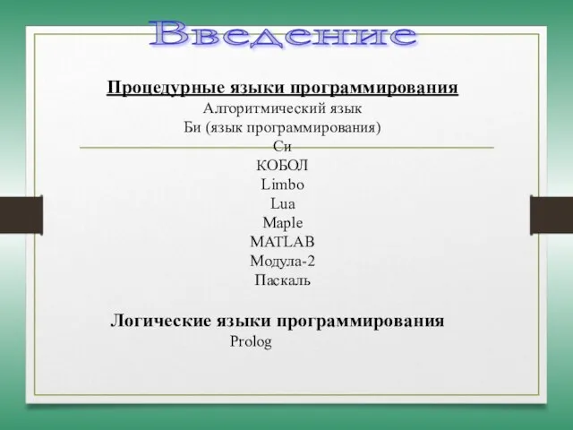 Введение Процедурные языки программирования Алгоритмический язык Би (язык программирования) Си КОБОЛ Limbo