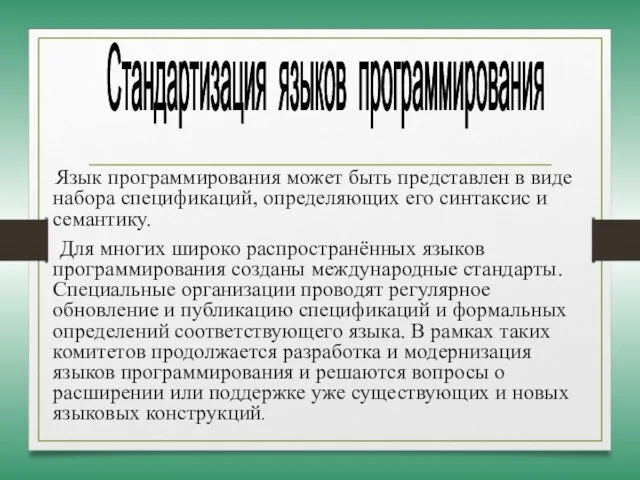 Язык программирования может быть представлен в виде набора спецификаций, определяющих его синтаксис