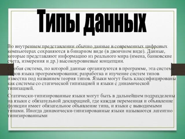 Во внутреннем представлении обычно данные в современных цифровых компьютерах сохраняются в бинарном