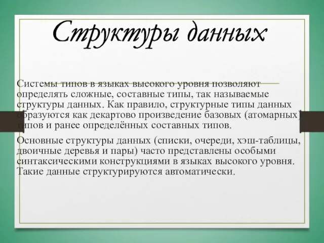 Системы типов в языках высокого уровня позволяют определять сложные, составные типы, так