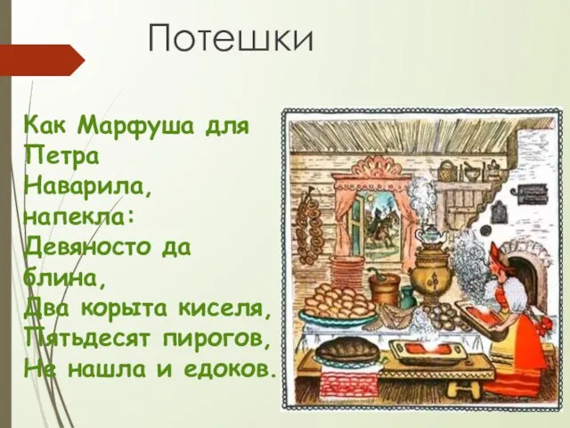 Как Марфуша для Петра Наварила, напекла: Девяносто да блина, Два корыта киселя,