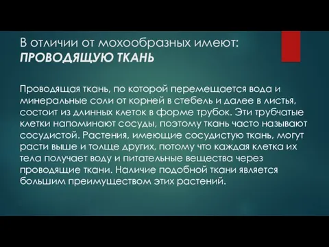 В отличии от мохообразных имеют: ПРОВОДЯЩУЮ ТКАНЬ Проводящая ткань, по которой перемещается