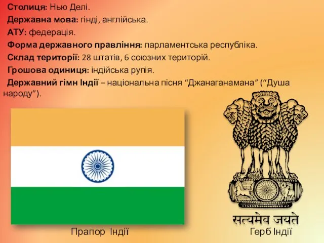 Столиця: Нью Делі. Державна мова: гінді, англійська. АТУ: федерація. Форма державного правління: