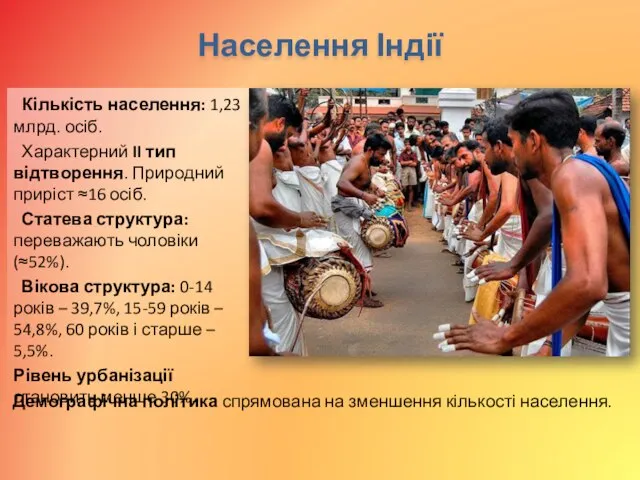 Населення Індії Кількість населення: 1,23 млрд. осіб. Характерний II тип відтворення. Природний