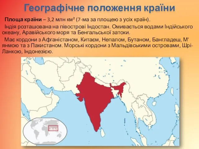 Географічне положення країни Площа країни – 3,2 млн км² (7-ма за площею