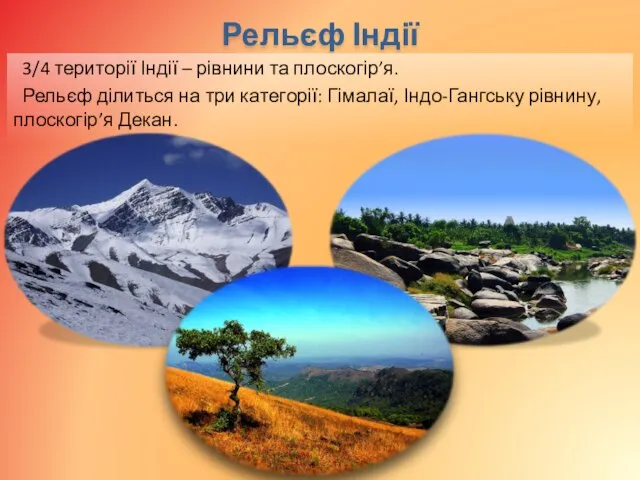 Рельєф Індії 3/4 території Індії – рівнини та плоскогір’я. Рельєф ділиться на