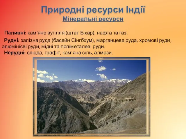 Мінеральні ресурси Паливні: кам’яне вугілля (штат Біхар), нафта та газ. Рудні: залізна