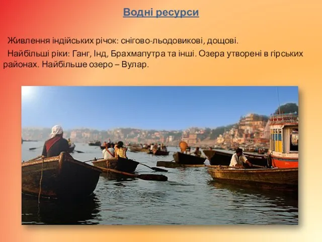 Водні ресурси Живлення індійських річок: снігово-льодовикові, дощові. Найбільші ріки: Ганг, Інд, Брахмапутра