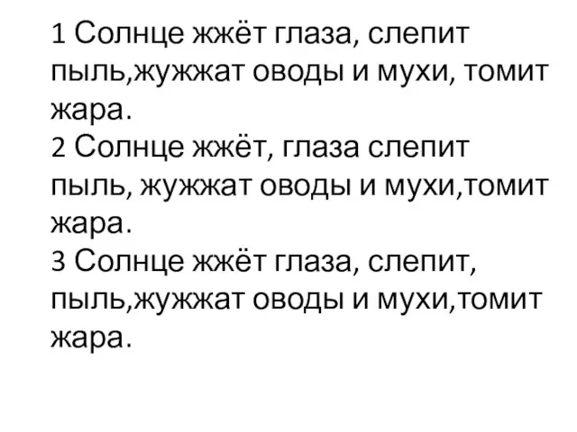 1 Солнце жжёт глаза, слепит пыль,жужжат оводы и мухи, томит жара. 2