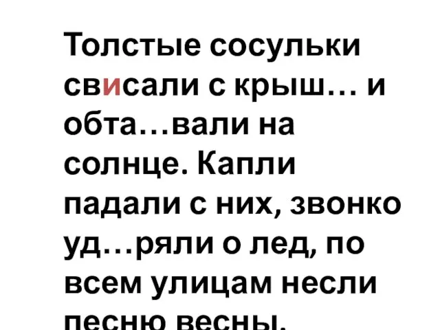 Толстые сосульки свисали с крыш… и обта…вали на солнце. Капли падали с