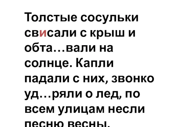 Толстые сосульки свисали с крыш и обта…вали на солнце. Капли падали с