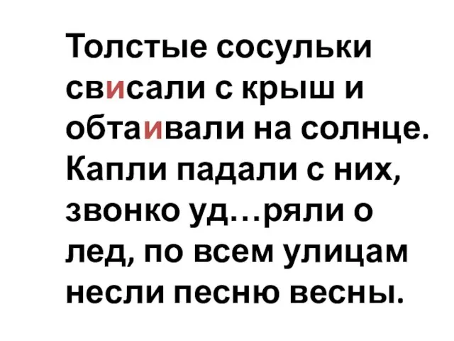 Толстые сосульки свисали с крыш и обтаивали на солнце. Капли падали с