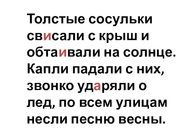 Толстые сосульки свисали с крыш и обтаивали на солнце. Капли падали с