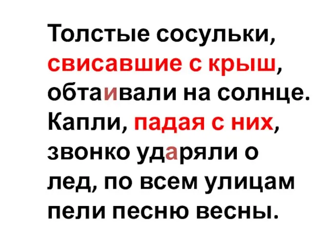 Толстые сосульки, свисавшие с крыш, обтаивали на солнце. Капли, падая с них,