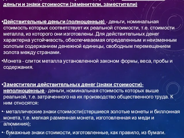 Деньги в своем развитии выступали в двух видах: действительные деньги и знаки