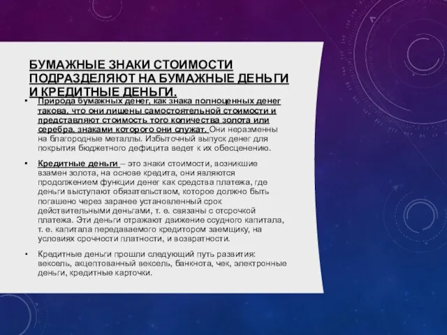 БУМАЖНЫЕ ЗНАКИ СТОИМОСТИ ПОДРАЗДЕЛЯЮТ НА БУМАЖНЫЕ ДЕНЬГИ И КРЕДИТНЫЕ ДЕНЬГИ. Природа бумажных