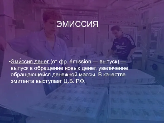 ЭМИССИЯ Эми́ссия денег (от фр. émission — выпуск) — выпуск в обращение