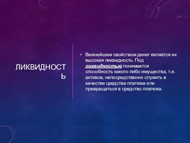 ЛИКВИДНОСТЬ Важнейшим свойством денег является их высокая ликвидность. Под ликвидностью понимается способность